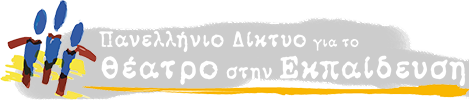 Hellenic Theatre/Drama & Education Network (TENet-GR) 